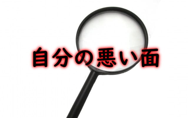 虫眼鏡と「自分の悪い面」の文字