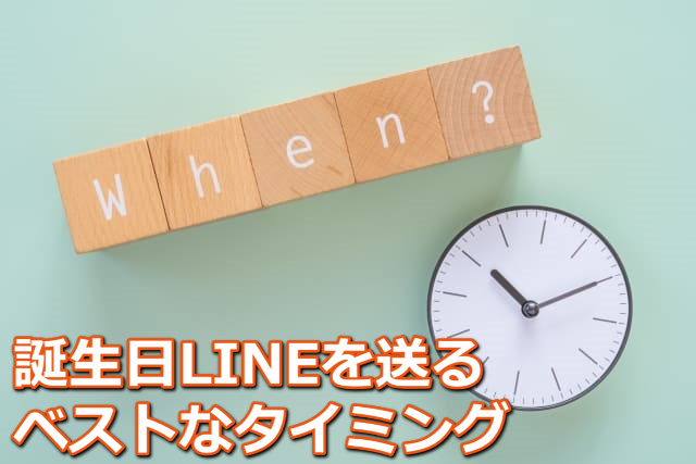 When?と1スペルずつ印字された5つの木のブロックと壁掛け時計と「誕生日LINEを送るベストなタイミング」の文字