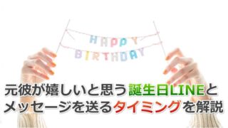 元彼の誕生日にLINEでおめでとうと伝えたい【ポイント解説・例文あり】 