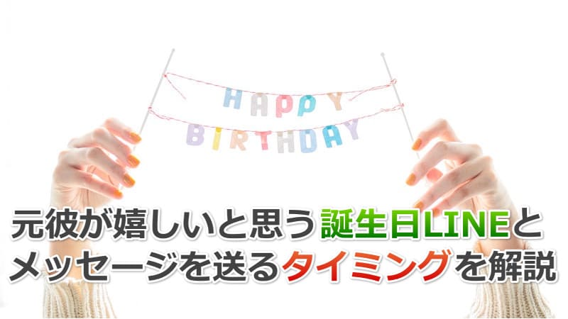 元彼の誕生日にLINEでおめでとうと伝えたい【ポイント解説・例文あり】 