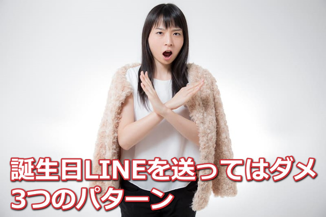 腕をバツにしている女性と「誕生日LINEを送ってはダメ3つのパターン」文字