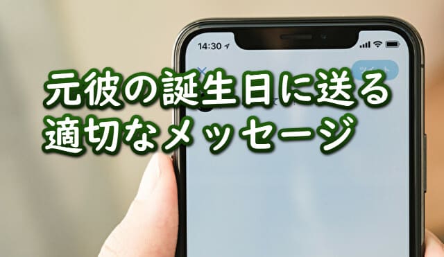 手に持ったスマホの画面と「元彼の誕生日に送る適切なメッセージ」の文字