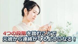 元彼から連絡がこない6つの理由【連絡くる率を200％アップする方法】 