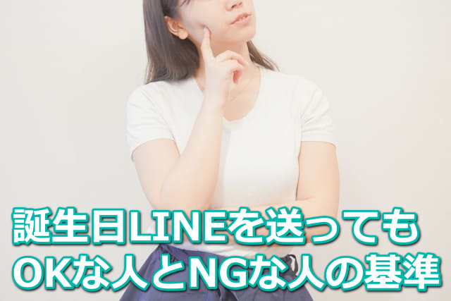 白のTシャツを着た右手の人差し指を頬につけて疑問に思う女性と「誕生日LINEを送ってもOKな人とNGな人の基準」の文字