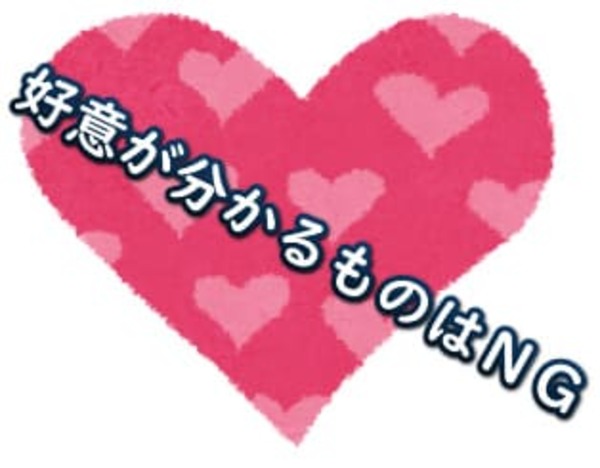 ピンクのハートマークに「好意がわかるものはNG」の文字