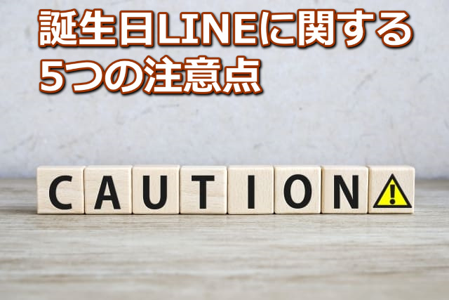 CAUTION!と1スペルずつ印字された木の正方形した8つのブロックと「誕生日LINEに関する5つの注意点」の文字