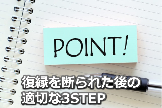 POINT!と書かれた付箋と「復縁を断られた後の適切な3STEP」の文字