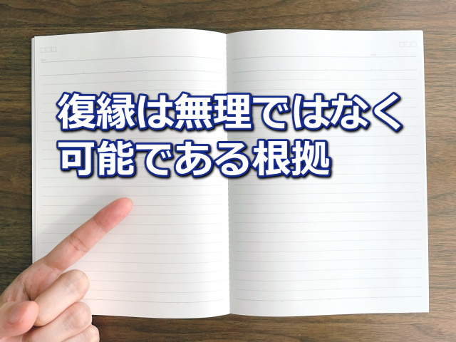 何も書かれていないノートの両ページと人差し指と「復縁は無理ではなく可能である根拠」の文字