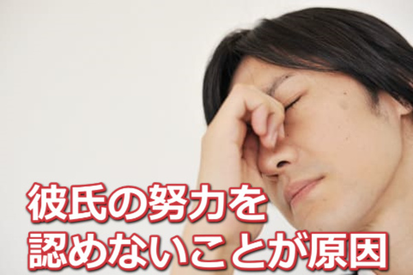 右手で目頭を押さえ悩んでいる男性と「彼氏の努力を認めないことが原因」の文字