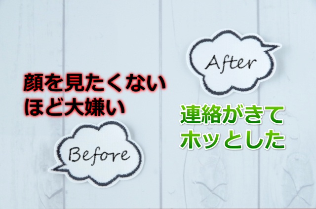 Before After の吹き出しと「大嫌い」「ホッとした」などの文字