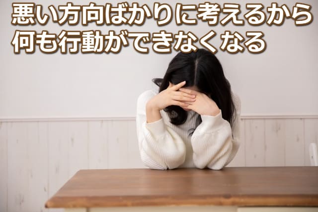 ダイニングテーブルで両手を額にのせてうなだれる女性と「悪い方向ばかりに考えるから何も行動ができなくなる」の文字