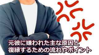 元彼に嫌われた人でも半年で復縁できる方法【成功させる2大要素とは】 