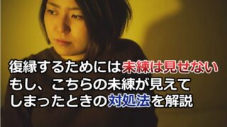 復縁するには元彼に未練が見えてはいけない6つの理由と消す方法【解決法】 