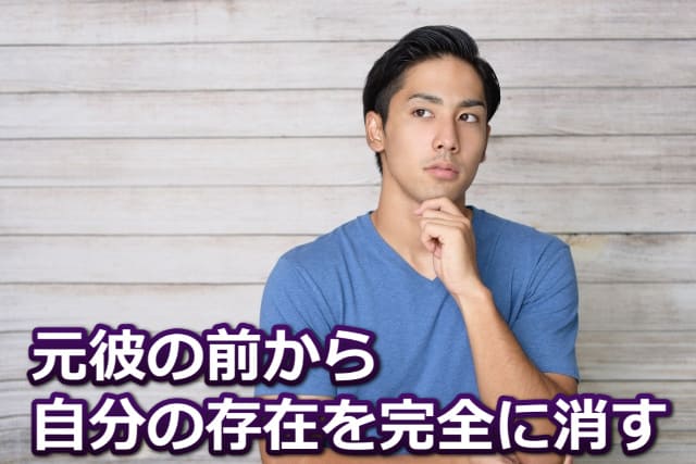 「元彼の前から自分の存在を完全に消す」の文字と左手をあごに当てて、考え事をする男性