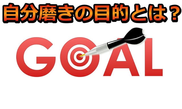 「自分磨きの目的とは？」と「GOAL」の文字とOの文字にダーツの矢が刺さっている。