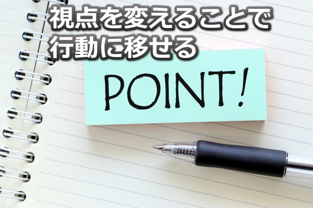 開いた白ノートと「POINT!」と印字された青の付箋と黒のボールペンと「視点を変えることで行動に移せる」の文字