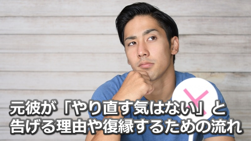 復縁する気はないと言われた元彼と復縁する方法を解説【ポイントは3つ】 