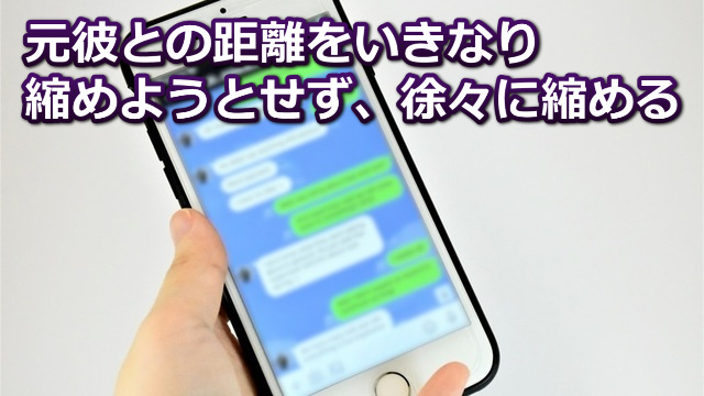 スマホのLINEトーク画面と「元彼の距離をいきなり縮めようとせず」などの文字