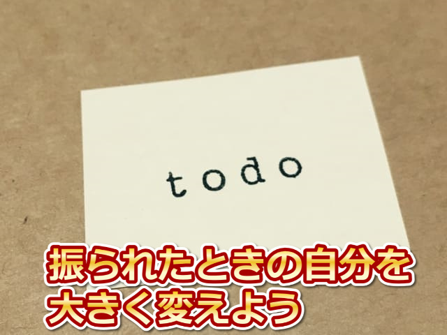 黒で「todo」と印字されたクリーム色の紙と「振られたときの自分を大きく変えよう」の文字