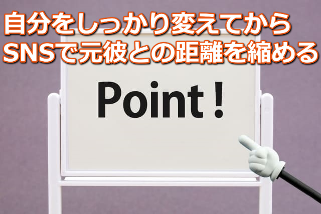 ホワイトボードに「Point!」という印字とさし棒と「自分をしっかり変えてからSNSで距離を縮める」の文字