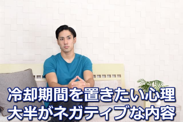 「冷却期間を置きたい心理　大半はネガティブンな内容」の文字とソファに座り考え事をする男性