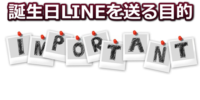 IMPORTANTOと1スペルずつ画鋲止めされた写真と「誕生日LINEを送る目的」の文字