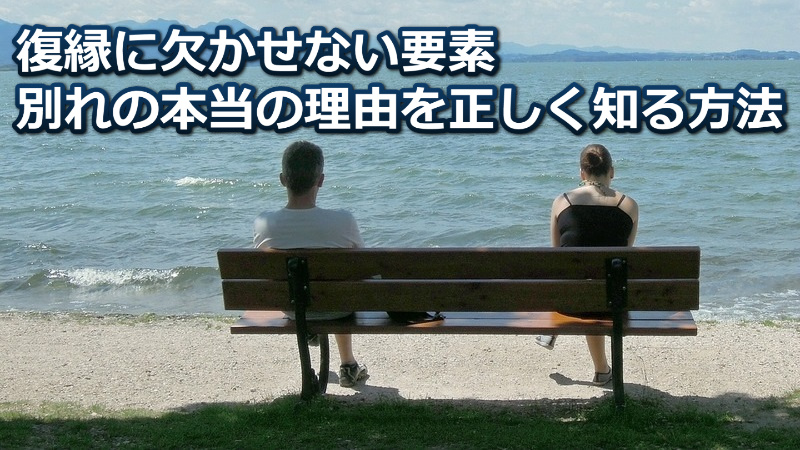 別れの原因を知る主な方法2つを解説【彼氏に振られた本当の理由がわかる】 