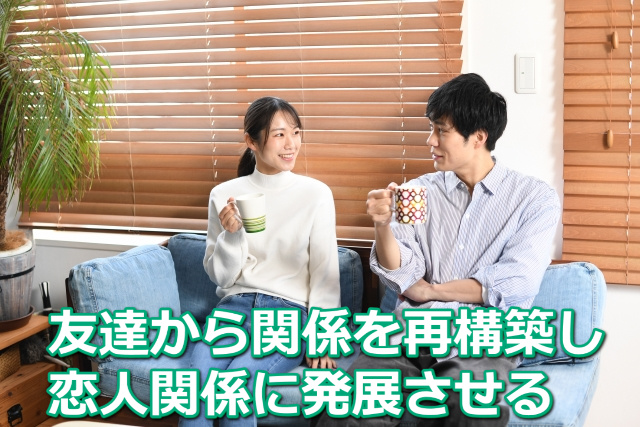 ブルーのソファに座ってコーヒーを飲みながら談笑する友達と「友達から関係を再構築し恋人関係に発展させる」の文字