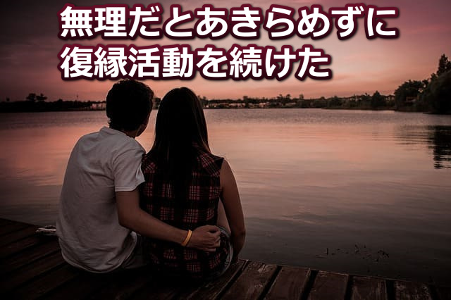 湖のベンチで夕日が落ちる様子を見ているカップルと「無理だとあきらめずに復縁活動をつづけた」の文字