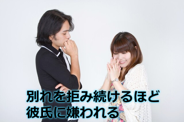 彼女が彼氏の前で両手を合わせてお願いしている姿と「別れを拒み続けるほど彼氏に嫌われる」の文字