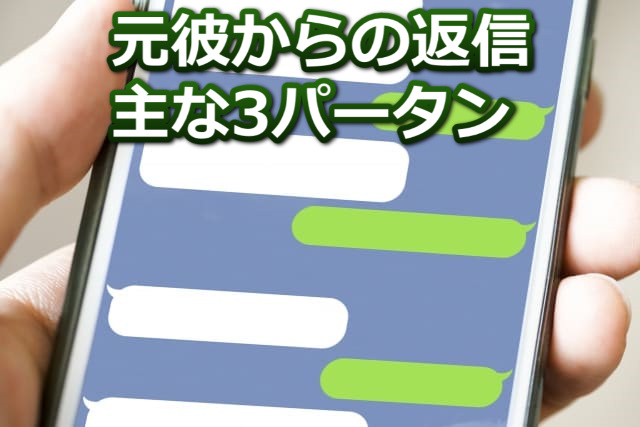 LINEのトーク画面のイメージと「元彼からの返信主な3パータン」の文字