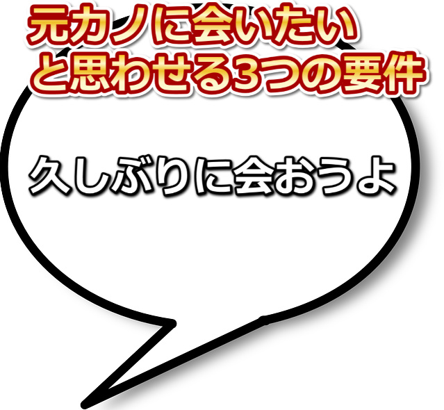 白の吹きだしのなかに「久しぶりに会おうよ」の文字と「元カノに会いたいと思わせる3つの要件」の文字