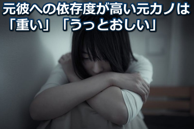 暗い部屋で膝を抱えて悲しんでいる女性と「元彼への依存度が高い元カノは思い、うっとしい」の文字