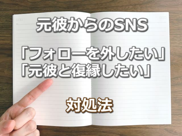 何も書かれていないノートの両ページと「元彼がSNSを外さない主な7つの理由」の文字