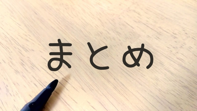 木の板に「まとめ」の文字とマジックインク