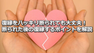 元カレに復縁を断られた人でも諦める必要なし【5つのポイントでOKがでる】 