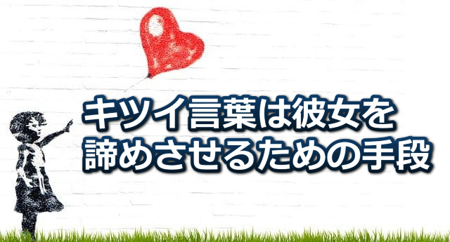 草原でハートの風船を飛ばす少女のイラストと「キツイ言葉は彼女を諦めさせるための手段」の文字