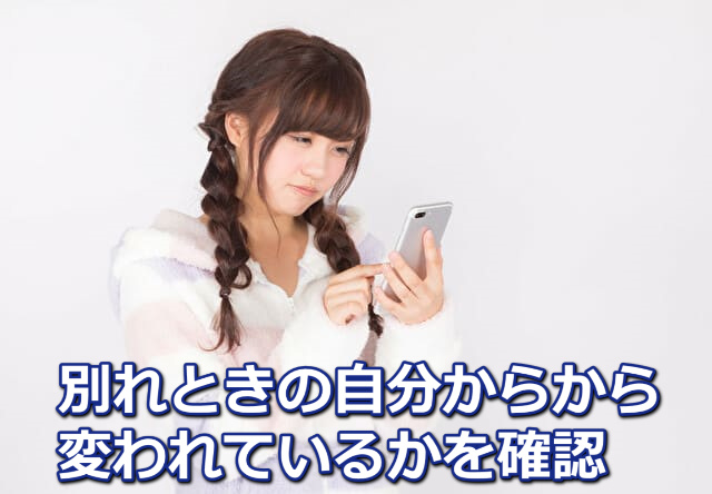 スマホの画面を見て悲しそうな表情をしている編み込みの髪の毛をした女性と「別れたときの自分から変われているかを確認」の文字