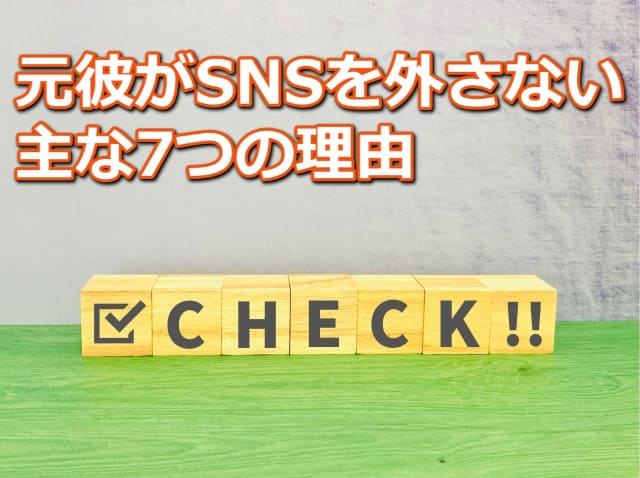 ✓CHECK‼と1スペルずつ印字された7つの木のブロックと「元彼からのSNS　「フォローを外したい」「元彼と復縁したい」場合の対処法」の文字