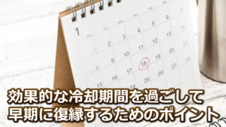 冷却期間の効果を最大限に高める4つのポイント【最短で復縁できる方法】 