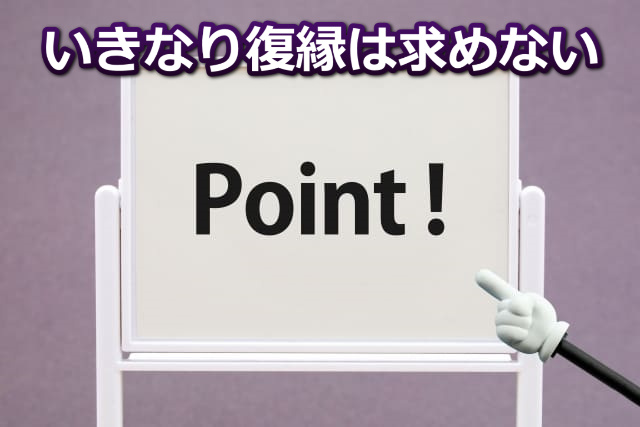 ホワイトボードと差し棒と「Point!」「いきなり復縁を求めない」の文字