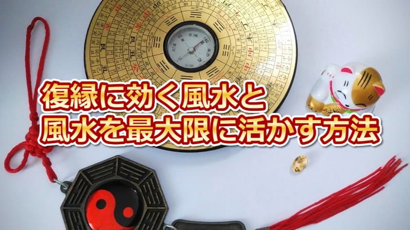 【風水で復縁の成功率が簡単にUP！】今すぐできる効果的な風水9選 