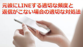 元彼へのLINEやメール送信の適切な頻度を解説【復縁に繋げる5つのポイント】 