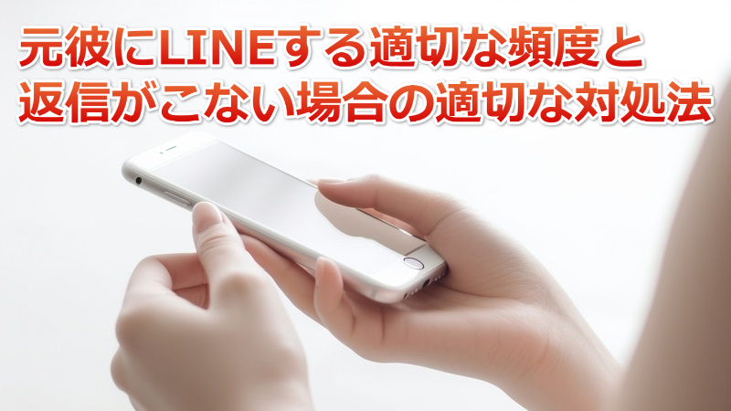 元彼へのLINEやメール送信の適切な頻度を解説【復縁に繋げる5つのポイント】 