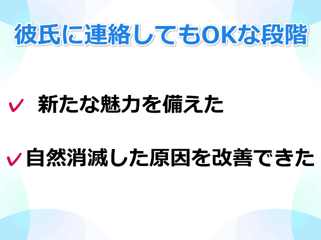 「彼氏に連絡してもOKな段階」「新たな魅力を備えた」「自然消滅した原因を改善できた」