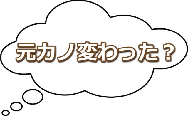 吹き出しなかに「元カノ変わった？」の文字