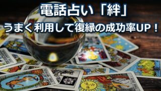 復縁に強い占い師の鑑定が無料で受けられる