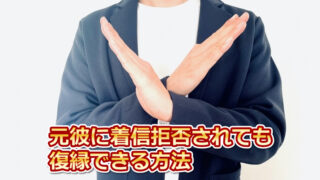 元彼に着信拒否された人でも半年で連絡が再開できる7つのポイント【解決】 