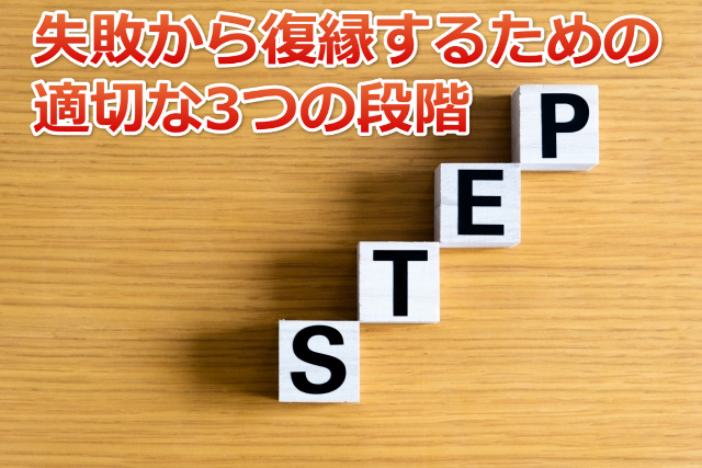 「STEP」と「失敗から復縁するための3つの段階」の文字