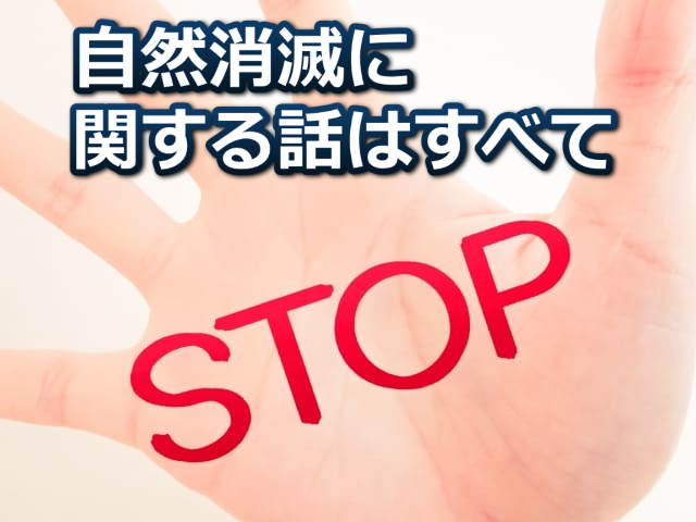 手のひらと「自然消滅に関する話はすべてSTOP」の文字